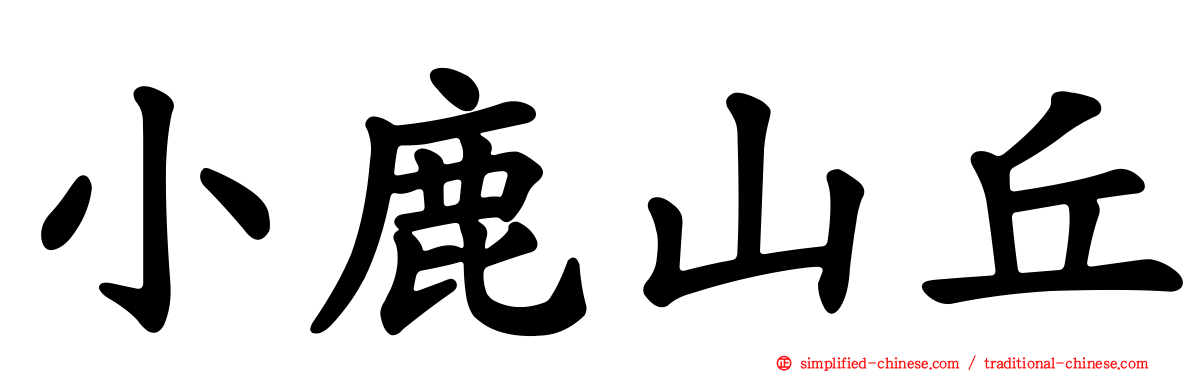 小鹿山丘