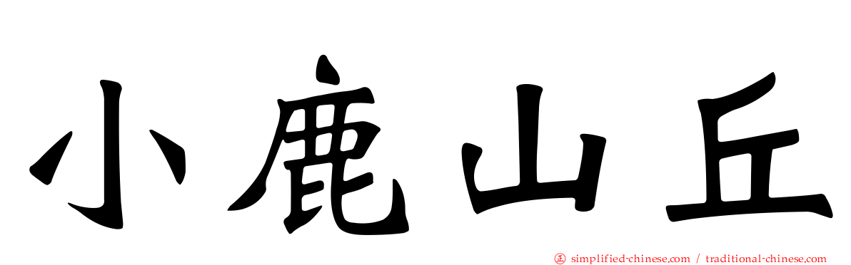 小鹿山丘