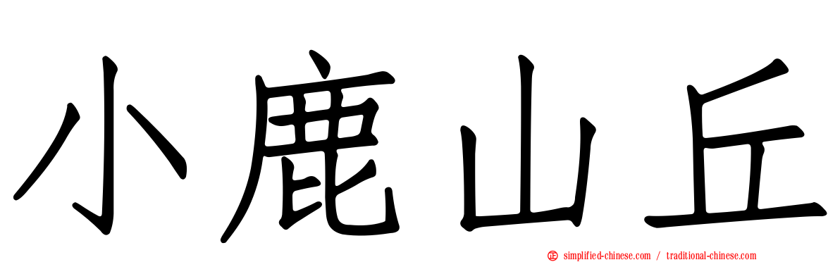 小鹿山丘