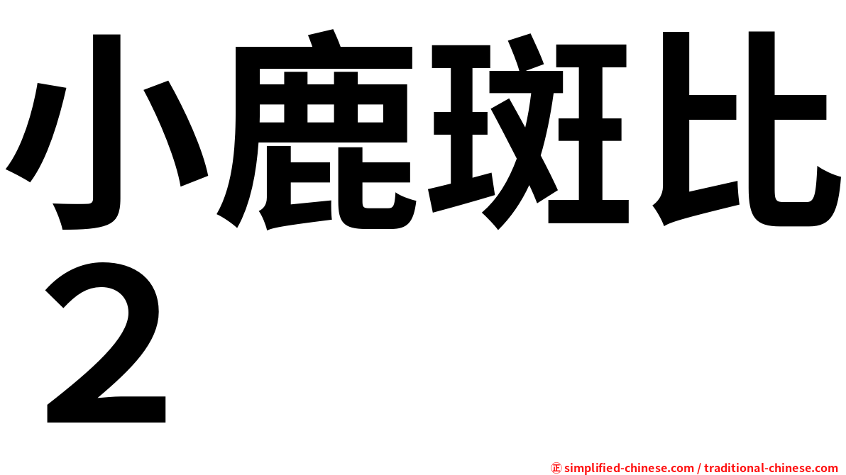 小鹿斑比２