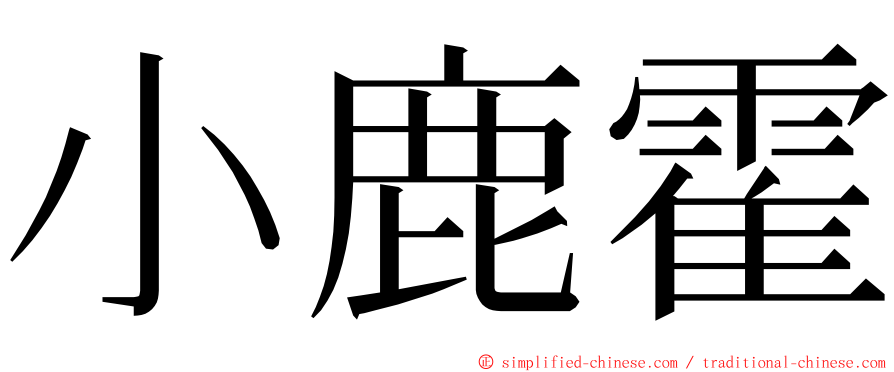 小鹿霍 ming font