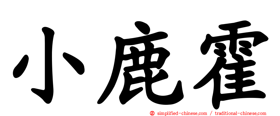 小鹿霍