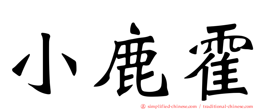 小鹿霍