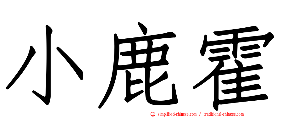 小鹿霍