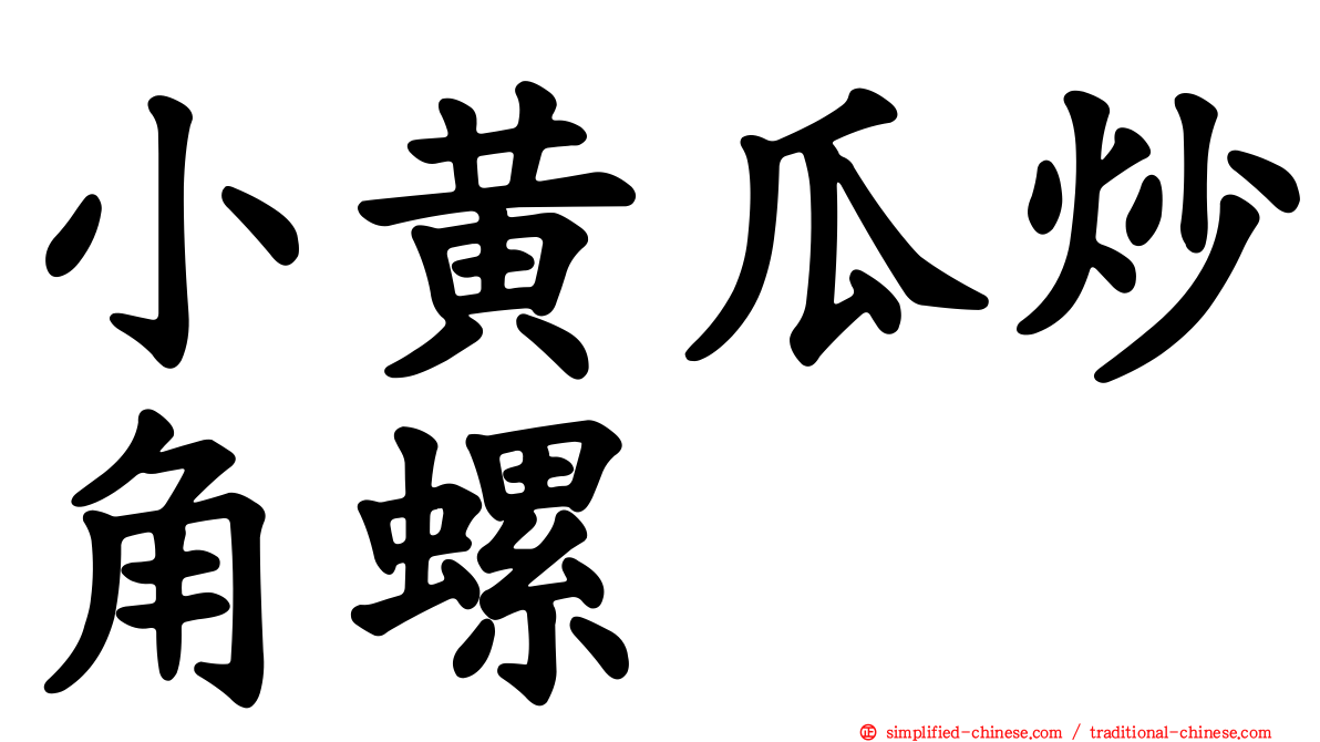 小黄瓜炒角螺