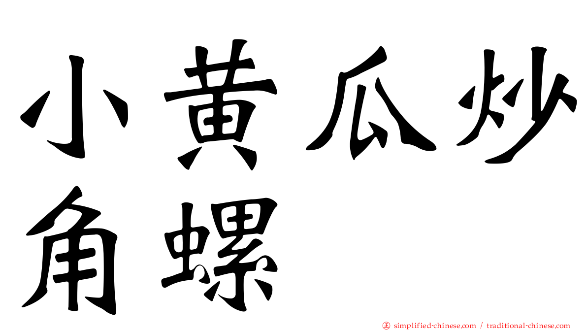 小黄瓜炒角螺