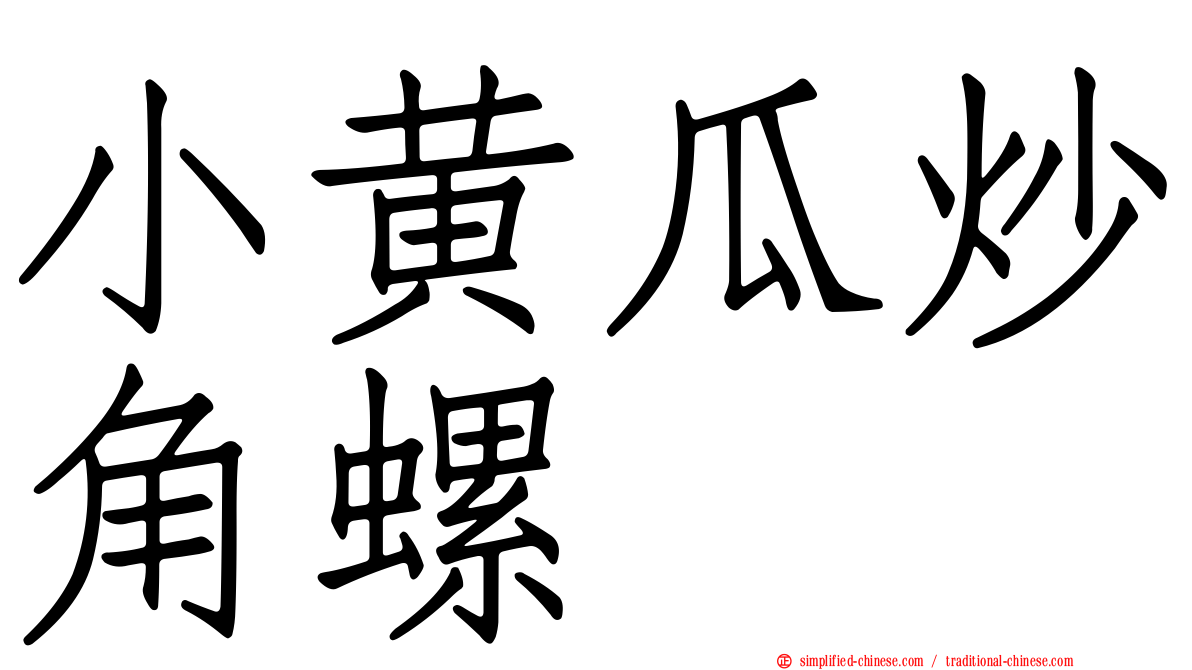 小黄瓜炒角螺