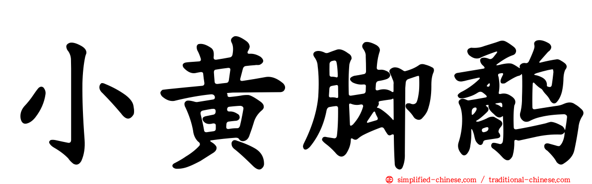 小黄脚鹬