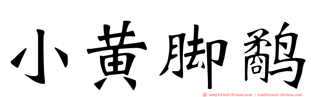 小黄脚鹬