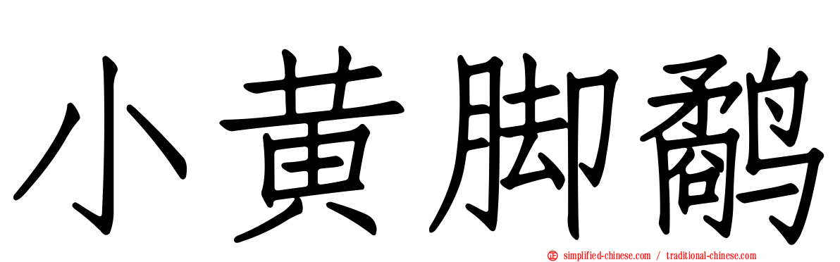 小黄脚鹬