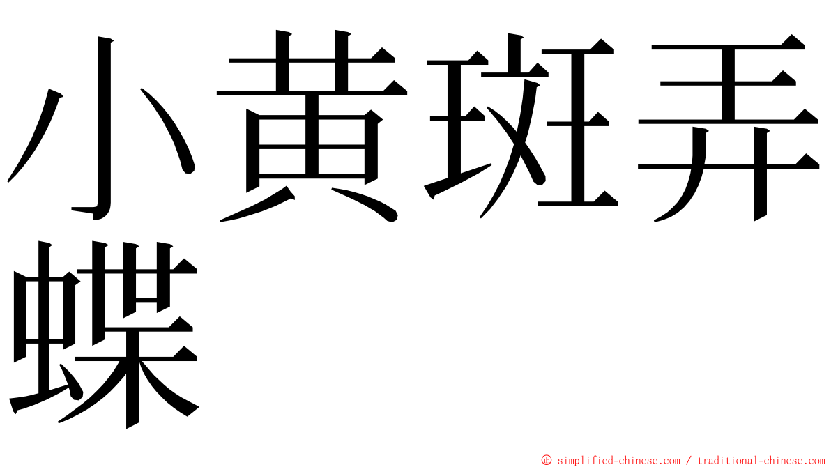小黄斑弄蝶 ming font