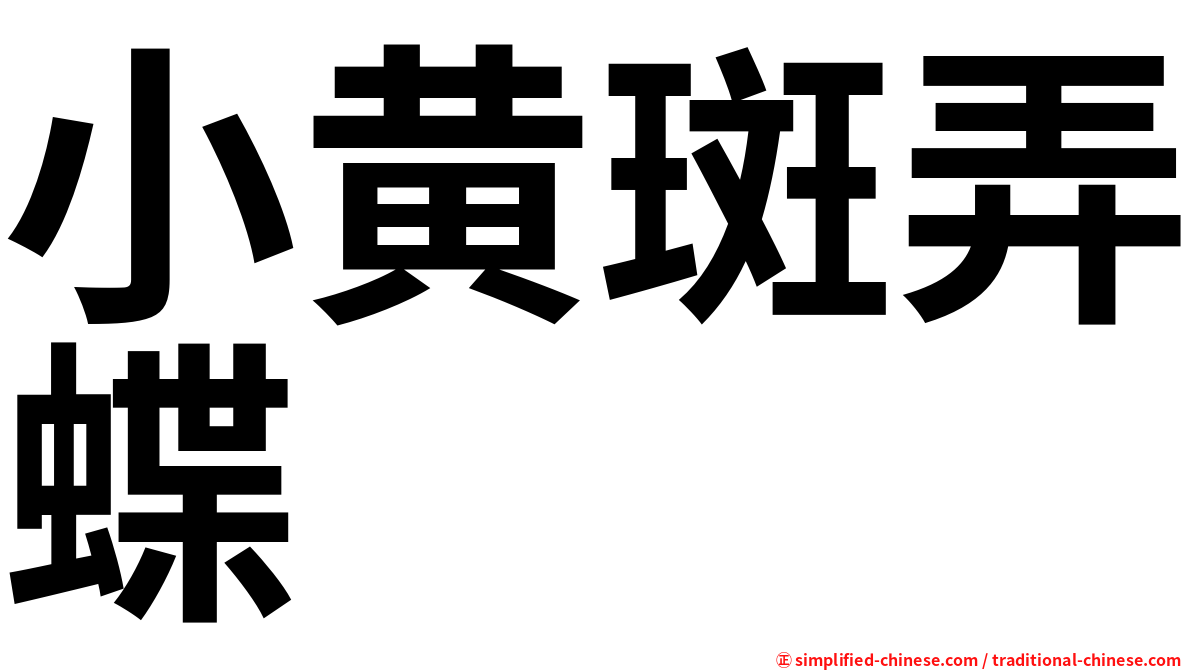 小黄斑弄蝶