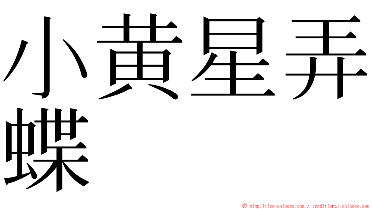 小黄星弄蝶 ming font