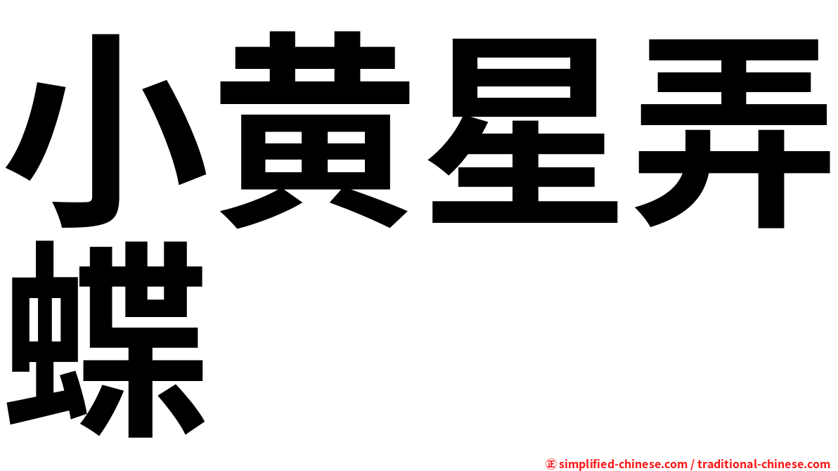 小黄星弄蝶