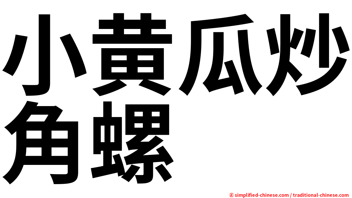 小黄瓜炒角螺