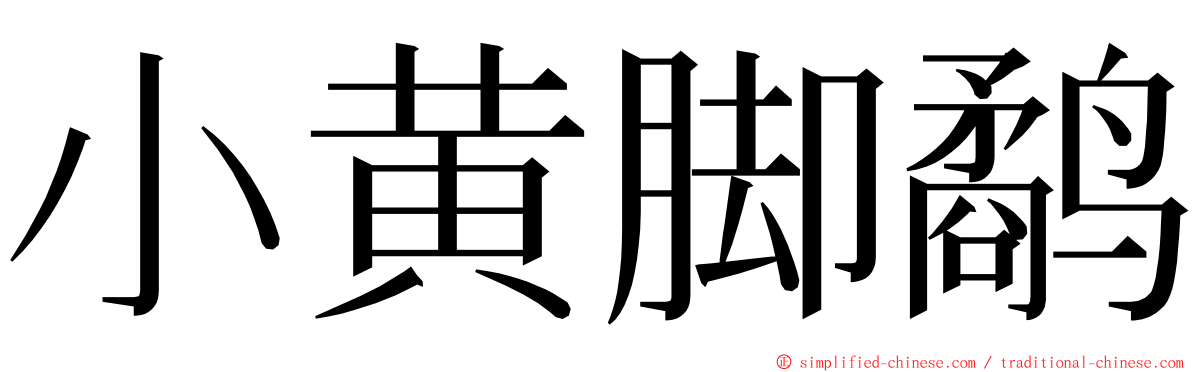 小黄脚鹬 ming font