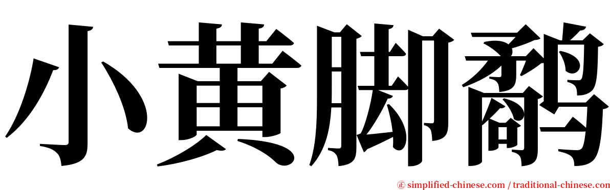小黄脚鹬 serif font