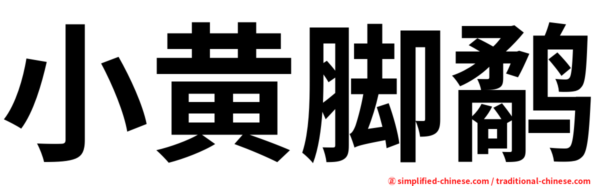 小黄脚鹬