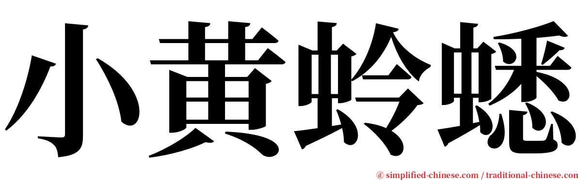 小黄蛉蟋 serif font