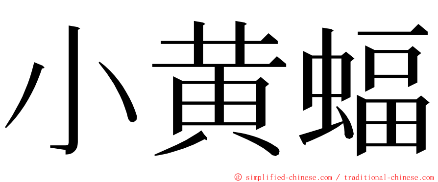 小黄蝠 ming font