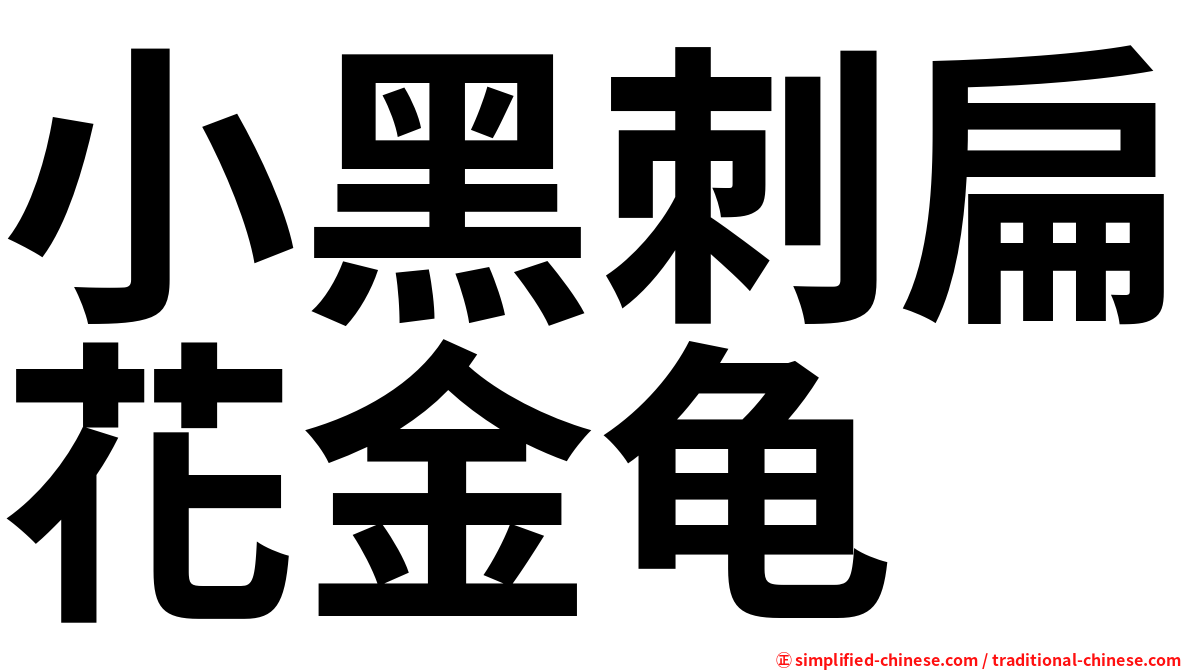 小黑刺扁花金龟