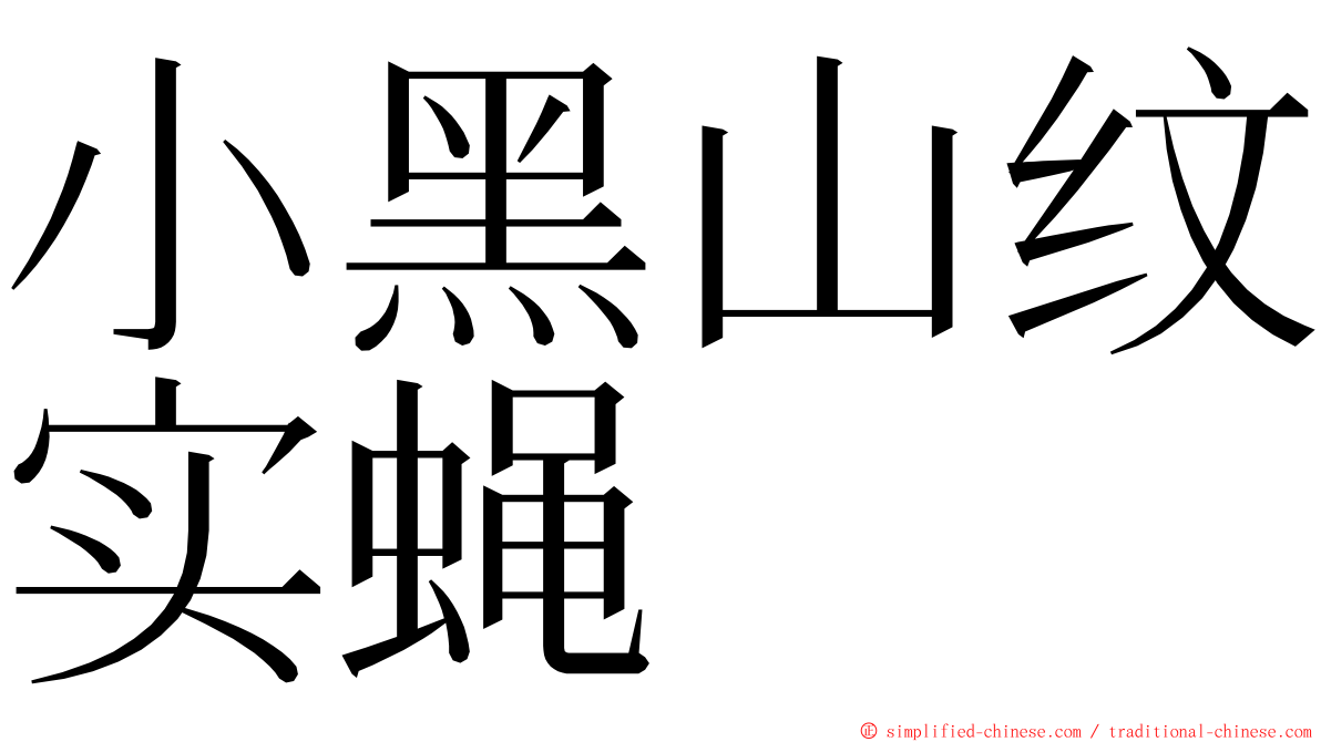 小黑山纹实蝇 ming font