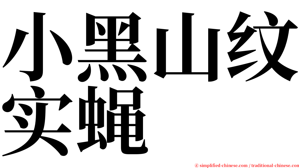小黑山纹实蝇 serif font