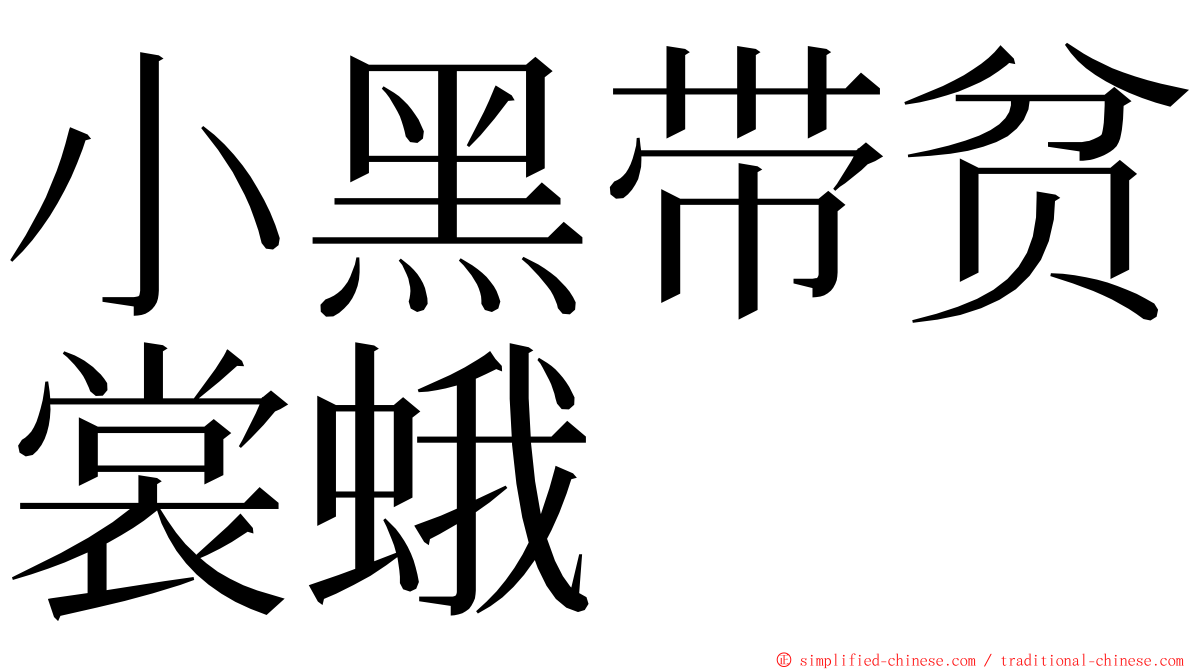 小黑带贫裳蛾 ming font