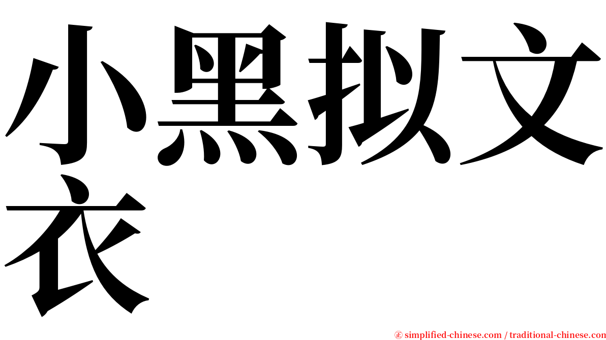 小黑拟文衣 serif font