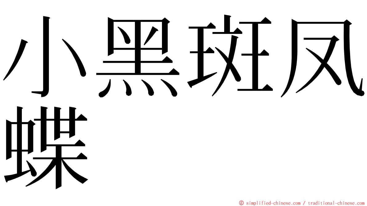 小黑斑凤蝶 ming font
