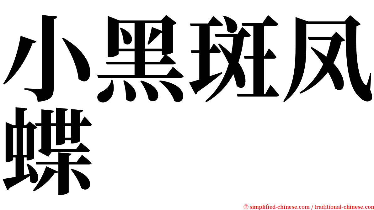 小黑斑凤蝶 serif font