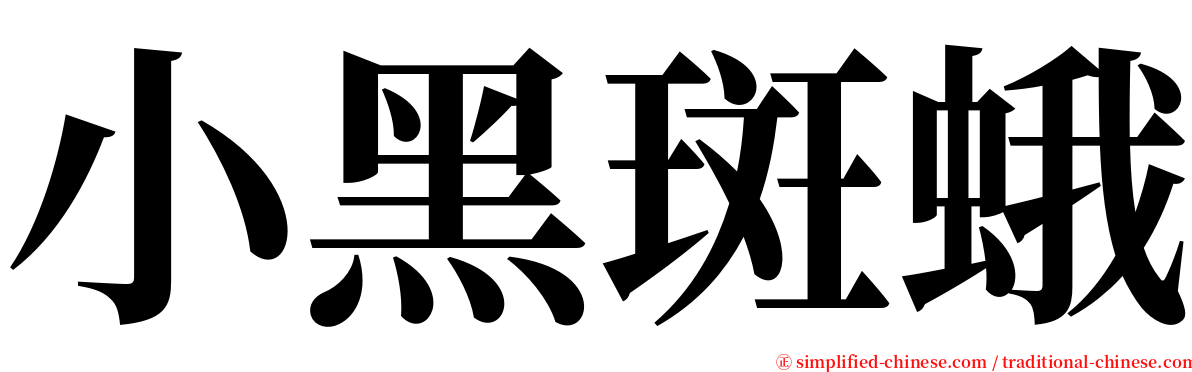 小黑斑蛾 serif font