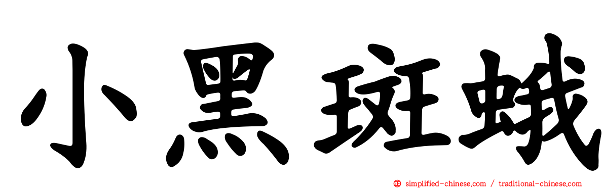 小黑斑蛾