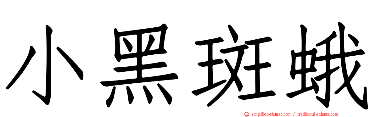 小黑斑蛾
