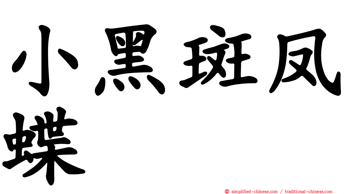 小黑斑凤蝶