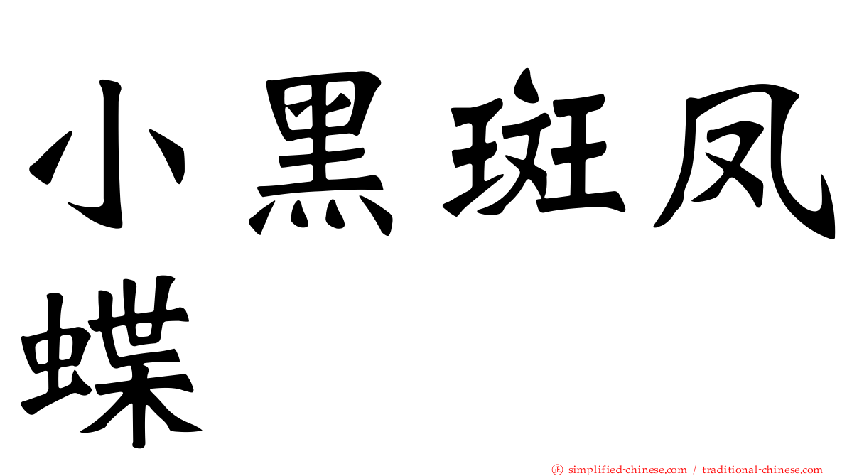 小黑斑凤蝶