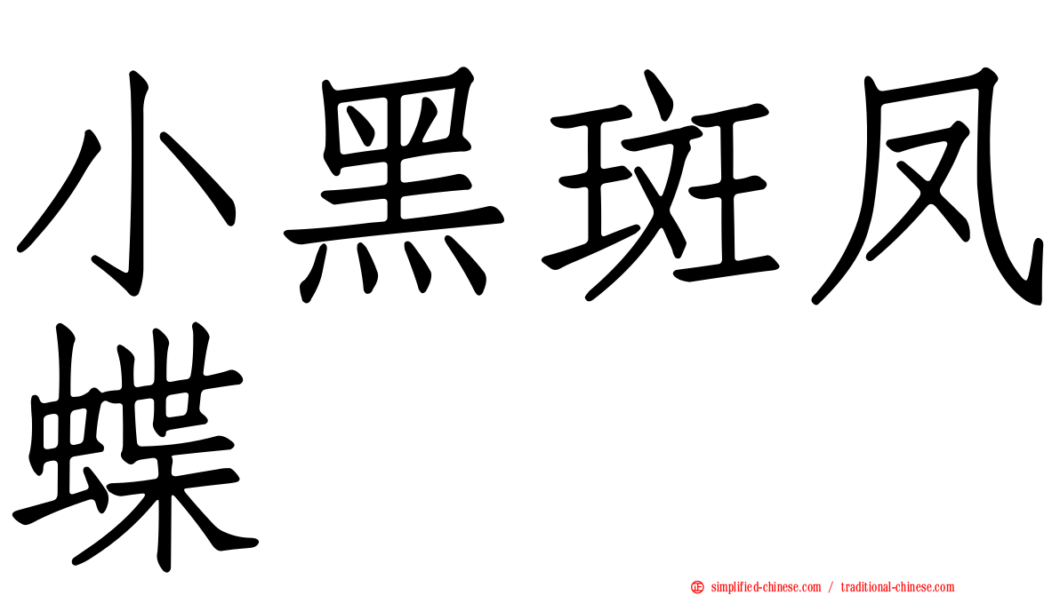 小黑斑凤蝶