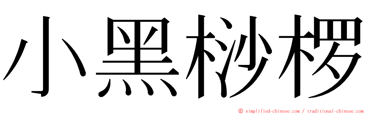 小黑桫椤 ming font
