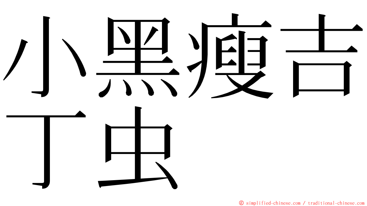 小黑瘦吉丁虫 ming font