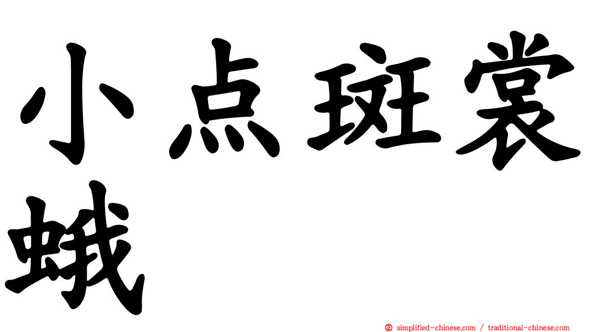 小点斑裳蛾