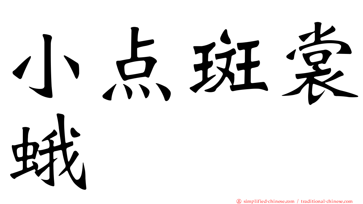小点斑裳蛾