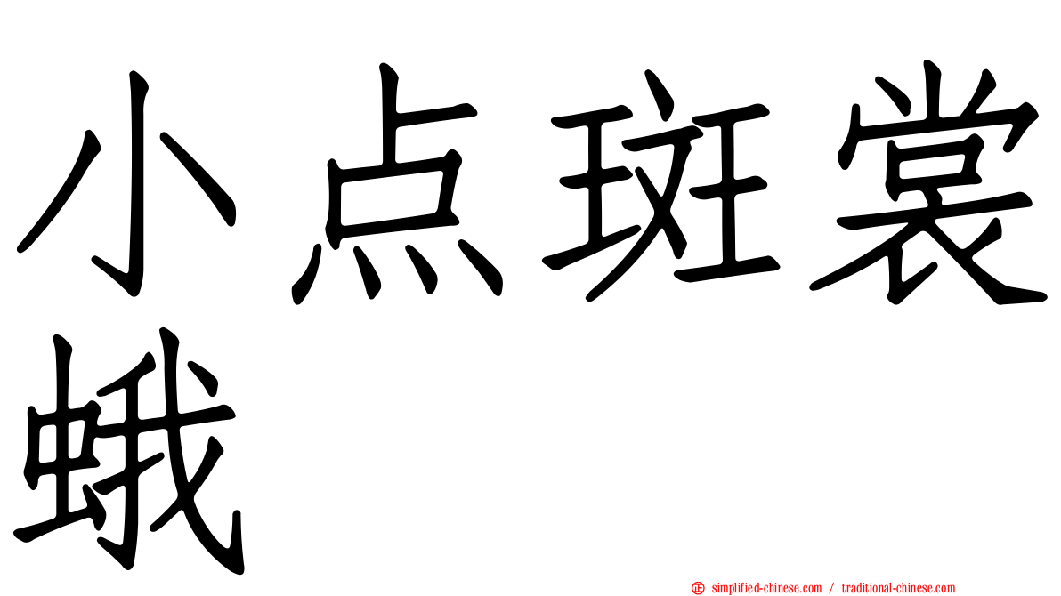 小点斑裳蛾