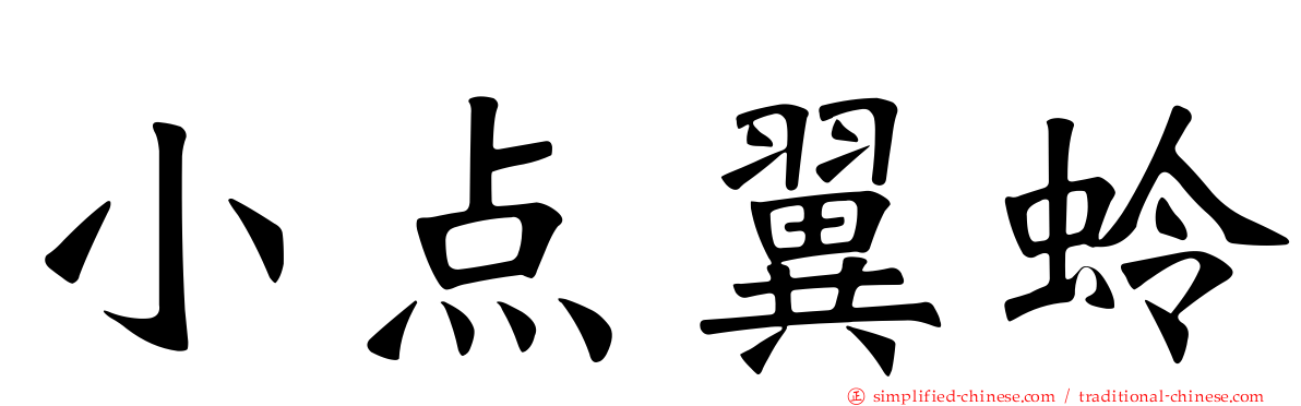 小点翼蛉