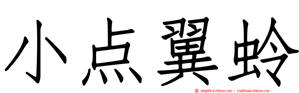 小点翼蛉