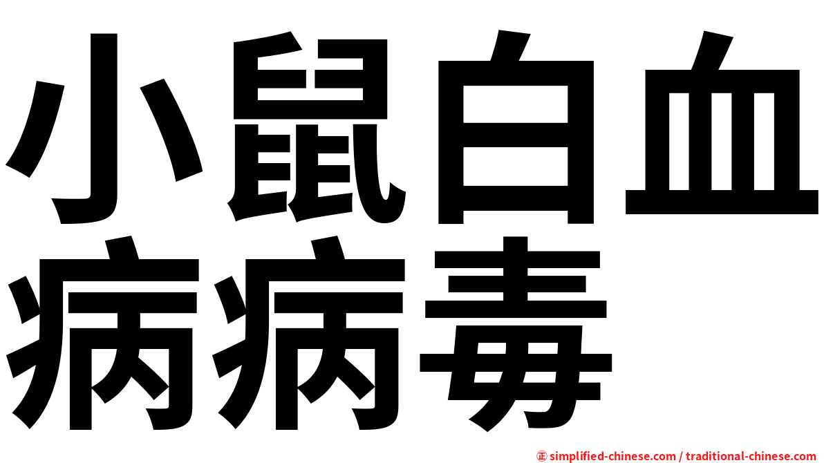 小鼠白血病病毒