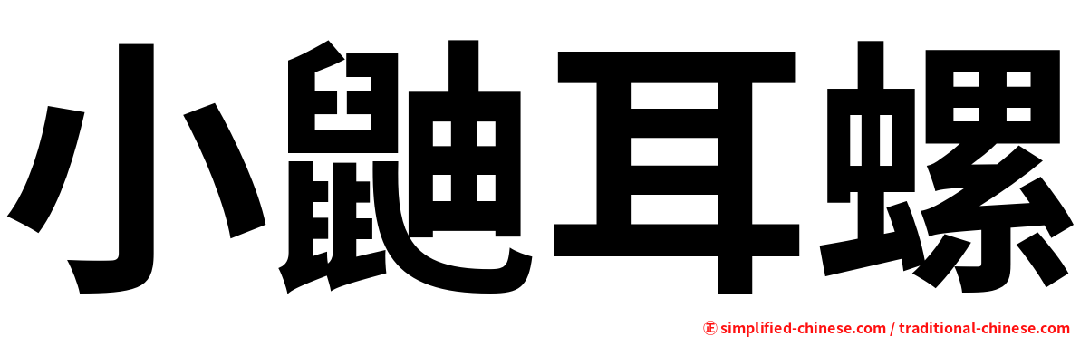 小鼬耳螺