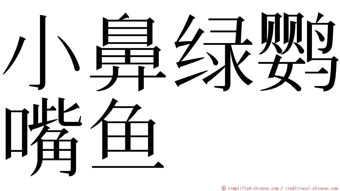 小鼻绿鹦嘴鱼 ming font