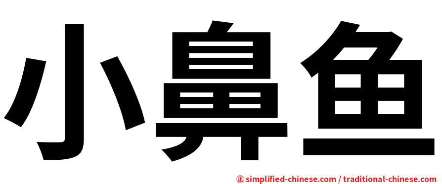 小鼻鱼