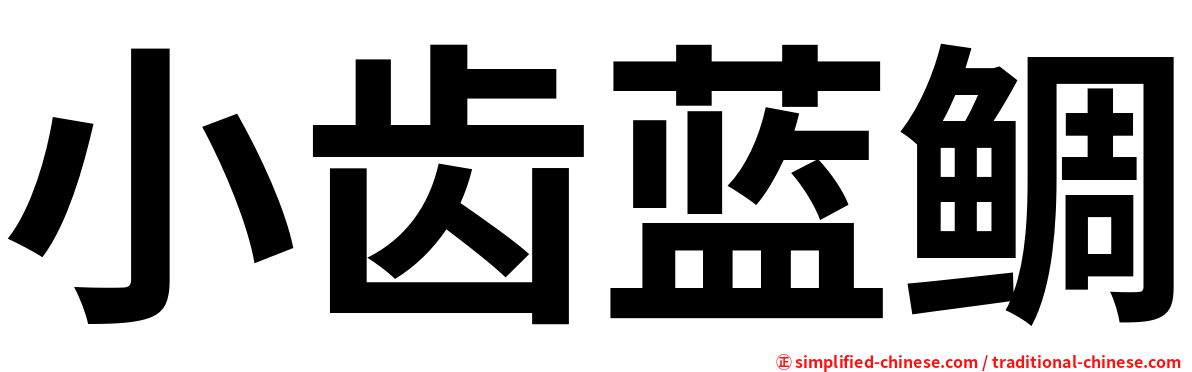 小齿蓝鲷