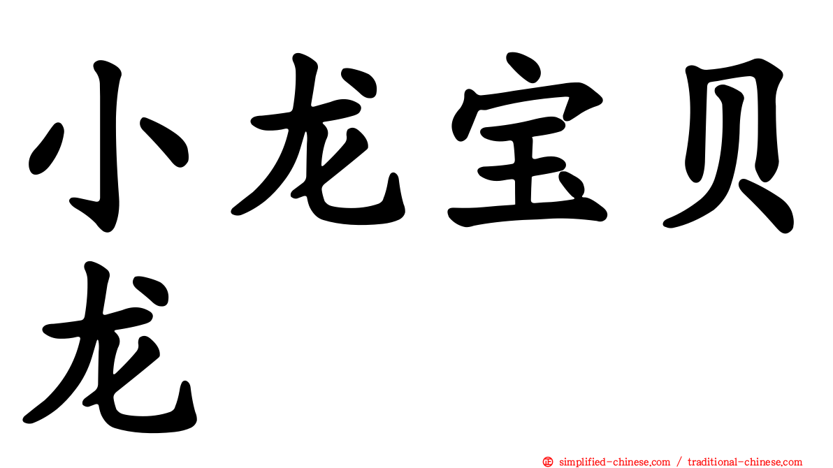 小龙宝贝龙